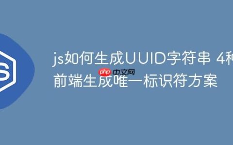 js如何生成UUID字符串 4种前端生成唯一标识符方案