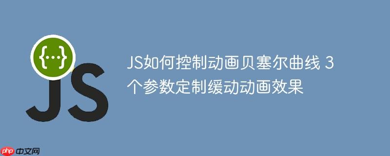 JS如何控制动画贝塞尔曲线 3个参数定制缓动动画效果