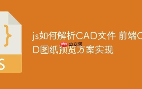 js如何解析CAD文件 前端CAD图纸预览方案实现