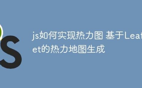 js如何实现热力图 基于Leaflet的热力地图生成