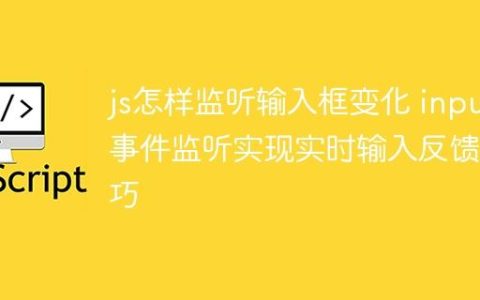 js怎样监听输入框变化 input事件监听实现实时输入反馈技巧