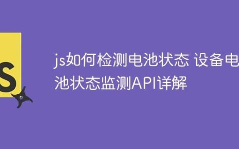 js如何检测电池状态 设备电池状态监测API详解