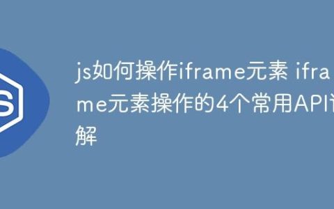 js如何操作iframe元素 iframe元素操作的4个常用API详解