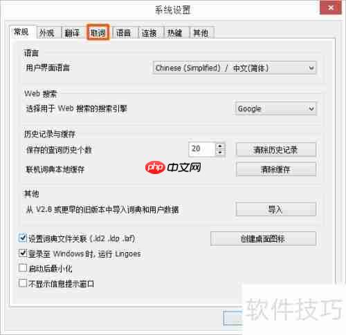 灵格斯词霸如何关闭划选取词功能