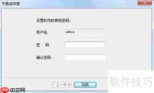 天易成网管软件安装教程
