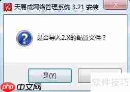 天易成网管软件安装教程