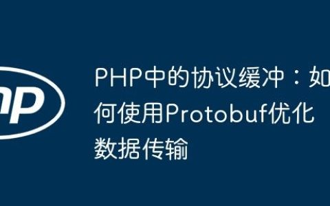 PHP中的协议缓冲：如何使用Protobuf优化数据传输