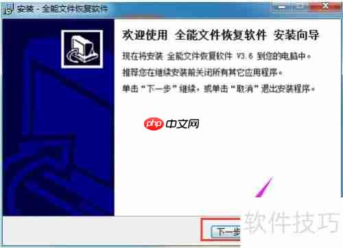 全能文件恢复软件:功能介绍与安装指南