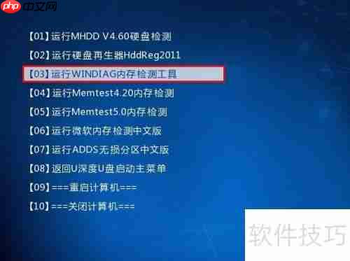 U深度PE系统内存检测工具使用教程