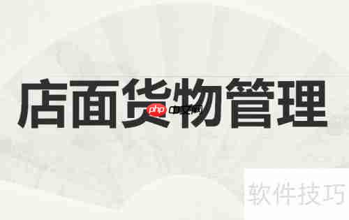 开男装加盟店的店面管理技巧
