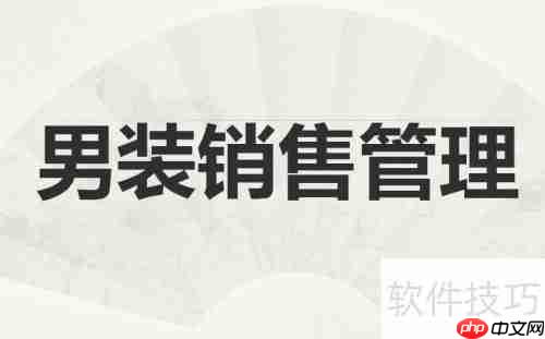 开男装加盟店的店面管理技巧