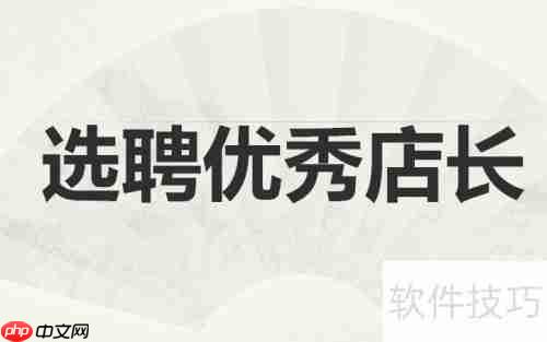 开男装加盟店的店面管理技巧