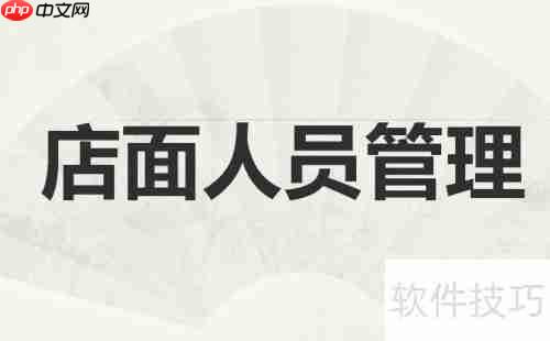 开男装加盟店的店面管理技巧