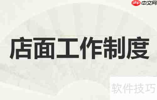 开男装加盟店的店面管理技巧