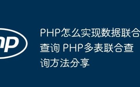 PHP怎么实现数据联合查询 PHP多表联合查询方法分享