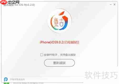苹果越狱教程:让你的设备获得完全控制权