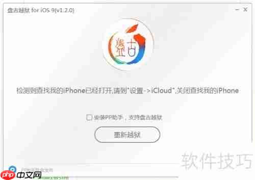 苹果越狱教程:让你的设备获得完全控制权
