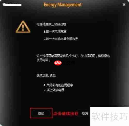 如何使用新版电源管理程序校正电池精度功能