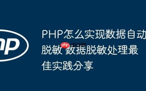PHP怎么实现数据自动脱敏 数据脱敏处理最佳实践分享