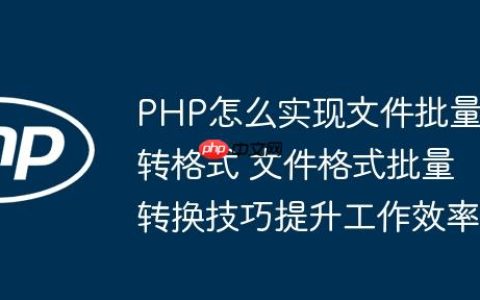 PHP怎么实现文件批量转格式 文件格式批量转换技巧提升工作效率