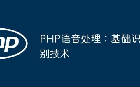 PHP语音处理：基础识别技术