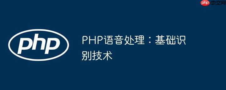 PHP语音处理:基础识别技术