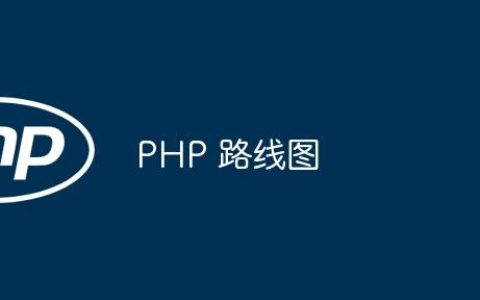 PHP 路线图
