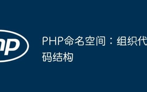 PHP命名空间：组织代码结构