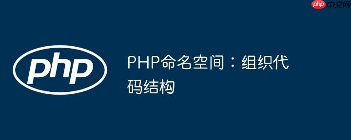 PHP命名空间:组织代码结构