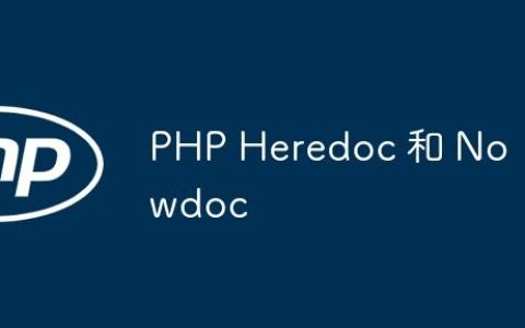 PHP Heredoc 和 Nowdoc