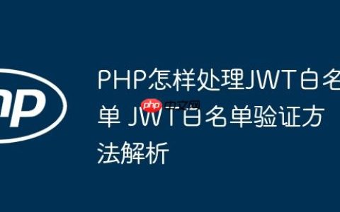 PHP怎样处理JWT白名单 JWT白名单验证方法解析