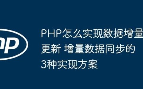 PHP怎么实现数据增量更新 增量数据同步的3种实现方案