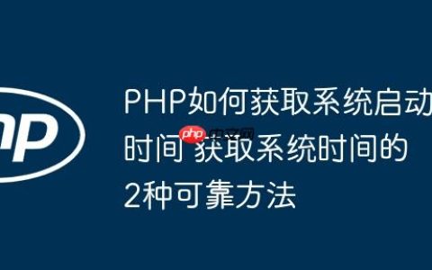 PHP如何获取系统启动时间 获取系统时间的2种可靠方法