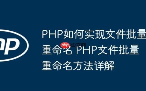 PHP如何实现文件批量重命名 PHP文件批量重命名方法详解