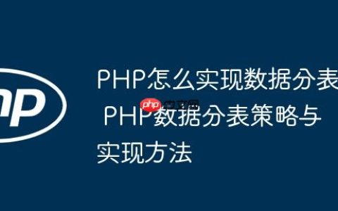PHP怎么实现数据分表 PHP数据分表策略与实现方法
