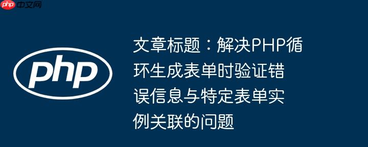 文章标题:解决php循环生成表单时验证错误信息与特定表单实例关联的问题