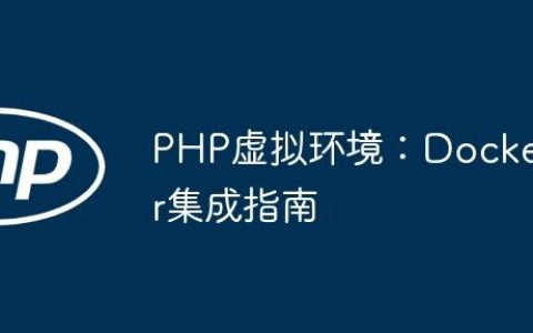 PHP虚拟环境：Docker集成指南