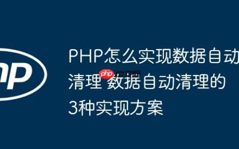 PHP怎么实现数据自动清理 数据自动清理的3种实现方案
