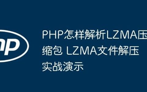 PHP怎样解析LZMA压缩包 LZMA文件解压实战演示