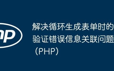 解决循环生成表单时的验证错误信息关联问题 (PHP)