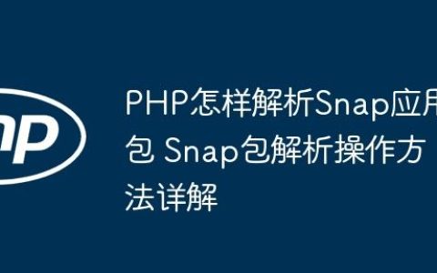 PHP怎样解析Snap应用包 Snap包解析操作方法详解