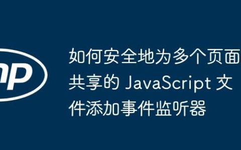 如何安全地为多个页面共享的 JavaScript 文件添加事件监听器