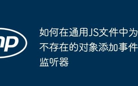 如何在通用JS文件中为不存在的对象添加事件监听器