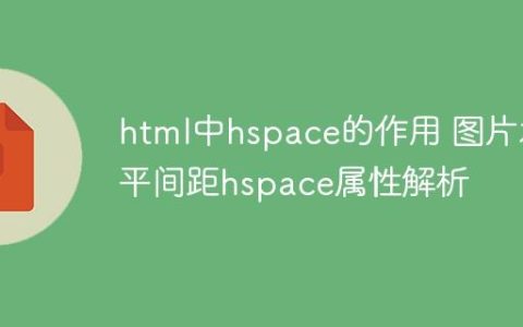 html中hspace的作用 图片水平间距hspace属性解析