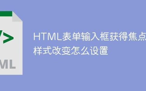 HTML表单输入框获得焦点时样式改变怎么设置
