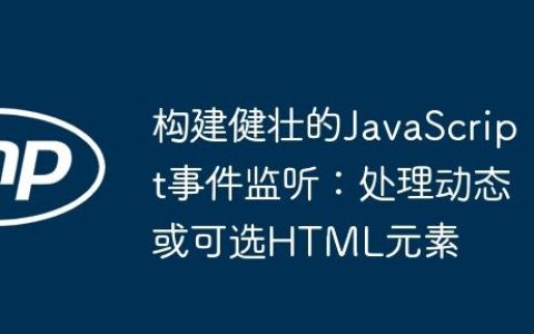 构建健壮的JavaScript事件监听：处理动态或可选HTML元素