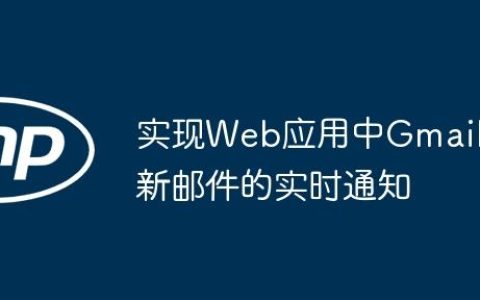 实现Web应用中Gmail新邮件的实时通知