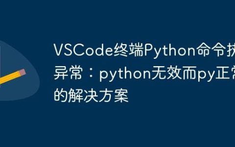 VSCode终端Python命令执行异常：python无效而py正常的解决方案