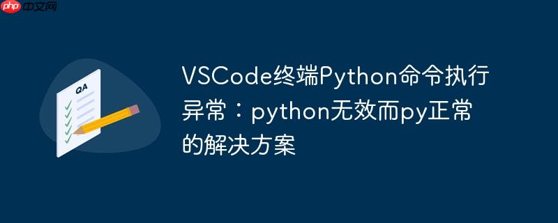vscode终端python命令执行异常:python无效而py正常的解决方案