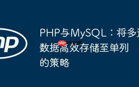 PHP与MySQL：将多选数据高效存储至单列的策略